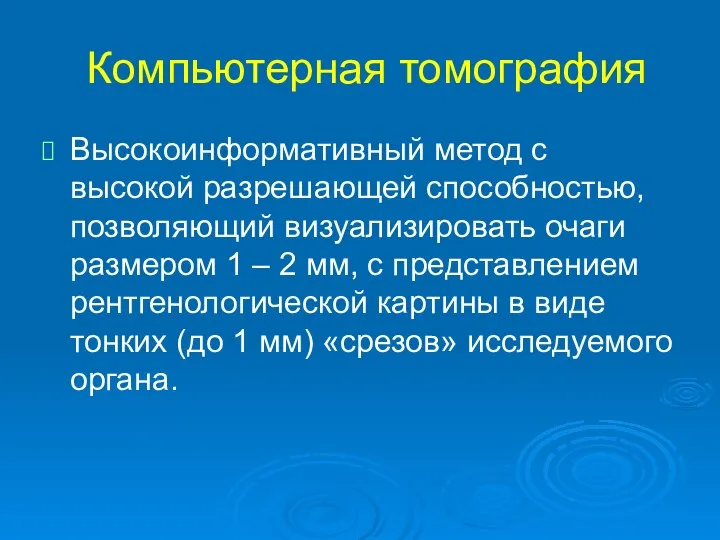 Компьютерная томография Высокоинформативный метод с высокой разрешающей способностью, позволяющий визуализировать очаги