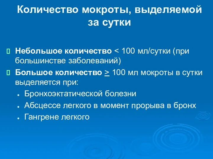 Количество мокроты, выделяемой за сутки Небольшое количество Большое количество > 100