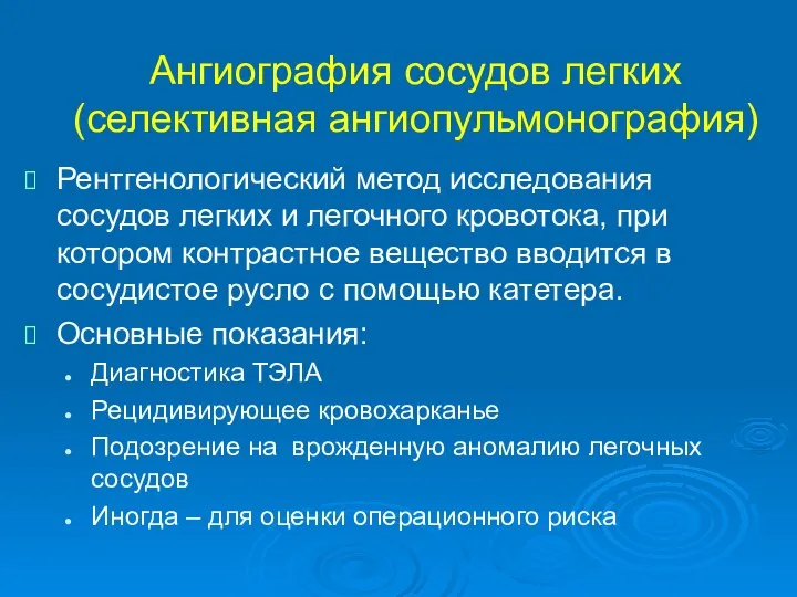 Ангиография сосудов легких (селективная ангиопульмонография) Рентгенологический метод исследования сосудов легких и