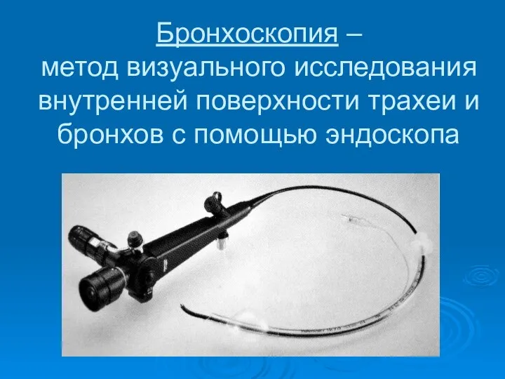 Бронхоскопия – метод визуального исследования внутренней поверхности трахеи и бронхов с помощью эндоскопа