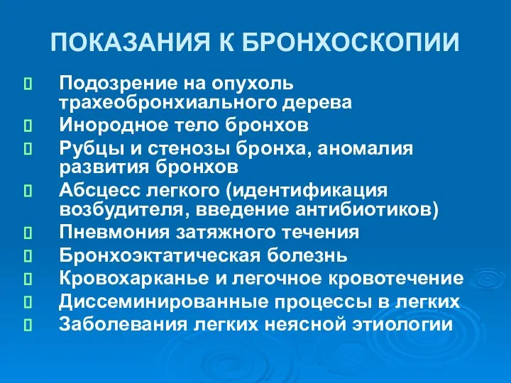 ПОКАЗАНИЯ К БРОНХОСКОПИИ Подозрение на опухоль трахеобронхиального дерева Инородное тело бронхов