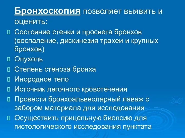 Бронхоскопия позволяет выявить и оценить: Состояние стенки и просвета бронхов (воспаление,