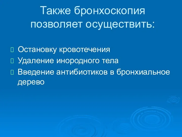 Также бронхоскопия позволяет осуществить: Остановку кровотечения Удаление инородного тела Введение антибиотиков в бронхиальное дерево