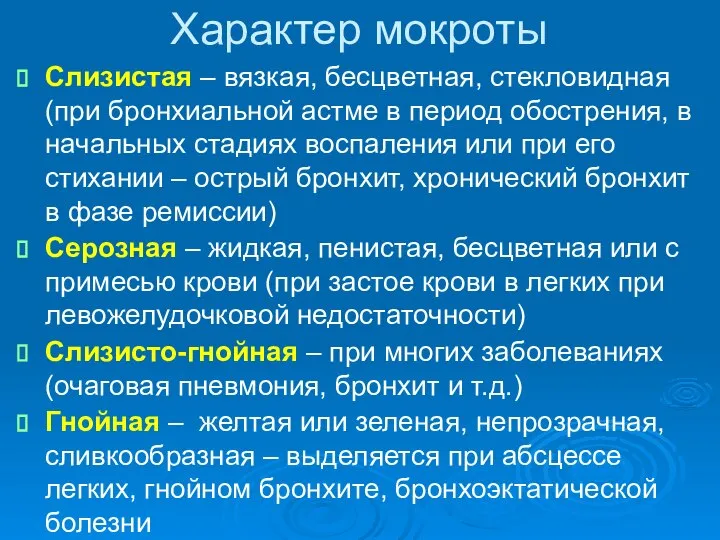 Характер мокроты Слизистая – вязкая, бесцветная, стекловидная (при бронхиальной астме в