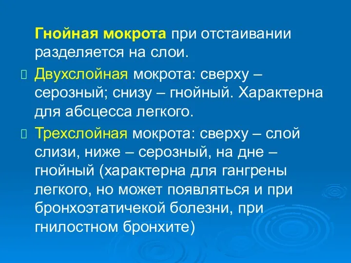 Гнойная мокрота при отстаивании разделяется на слои. Двухслойная мокрота: сверху –