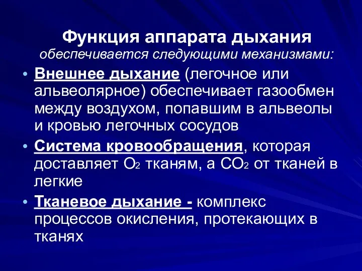 Функция аппарата дыхания обеспечивается следующими механизмами: Внешнее дыхание (легочное или альвеолярное)