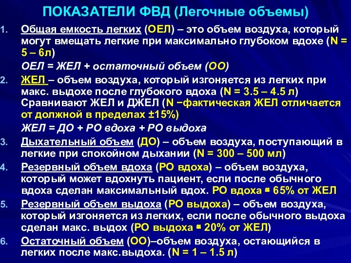 ПОКАЗАТЕЛИ ФВД (Легочные объемы) Общая емкость легких (ОЕЛ) – это объем