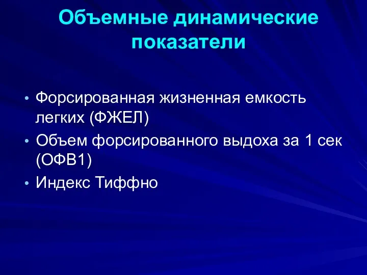 Объемные динамические показатели Форсированная жизненная емкость легких (ФЖЕЛ) Объем форсированного выдоха