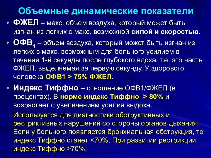 Объемные динамические показатели ФЖЕЛ – макс. объем воздуха, который может быть