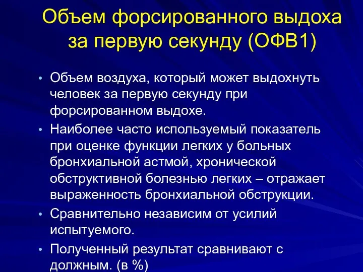 Объем форсированного выдоха за первую секунду (ОФВ1) Объем воздуха, который может