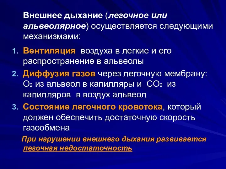 Внешнее дыхание (легочное или альвеолярное) осуществляется следующими механизмами: Вентиляция воздуха в