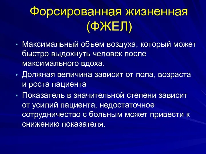 Форсированная жизненная (ФЖЕЛ) Максимальный объем воздуха, который может быстро выдохнуть человек