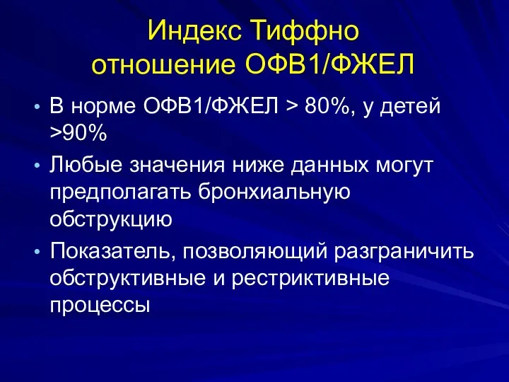 Индекс Тиффно отношение ОФВ1/ФЖЕЛ В норме ОФВ1/ФЖЕЛ > 80%, у детей