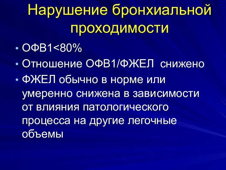 Нарушение бронхиальной проходимости ОФВ1 Отношение ОФВ1/ФЖЕЛ снижено ФЖЕЛ обычно в норме