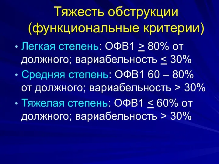 Тяжесть обструкции (функциональные критерии) Легкая степень: ОФВ1 > 80% от должного;