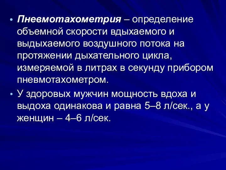 Пневмотахометрия – определение объемной скорости вдыхаемого и выдыхаемого воздушного потока на