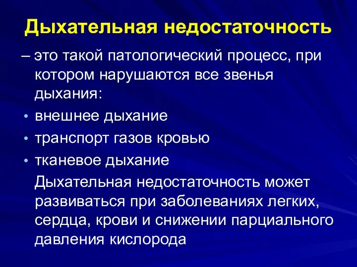 Дыхательная недостаточность – это такой патологический процесс, при котором нарушаются все