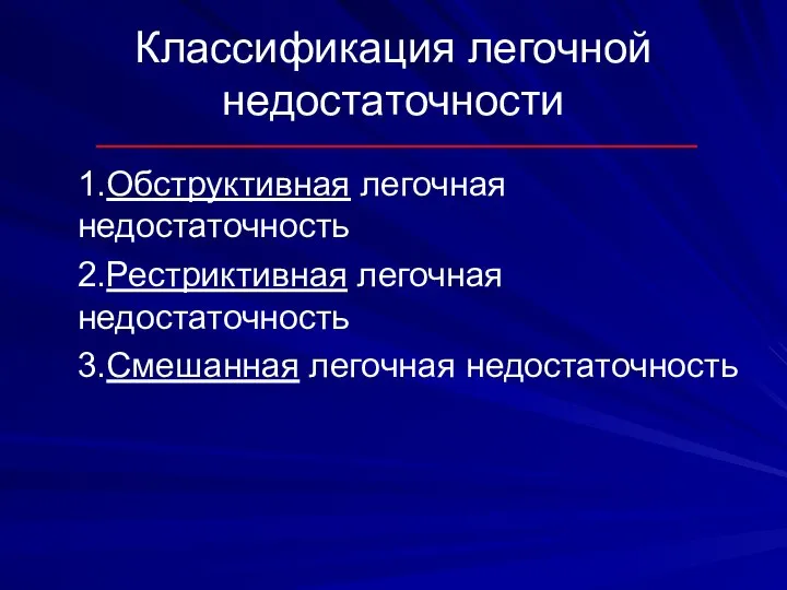 Классификация легочной недостаточности 1.Обструктивная легочная недостаточность 2.Рестриктивная легочная недостаточность 3.Смешанная легочная недостаточность