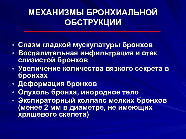 МЕХАНИЗМЫ БРОНХИАЛЬНОЙ ОБСТРУКЦИИ Спазм гладкой мускулатуры бронхов Воспалительная инфильтрация и отек