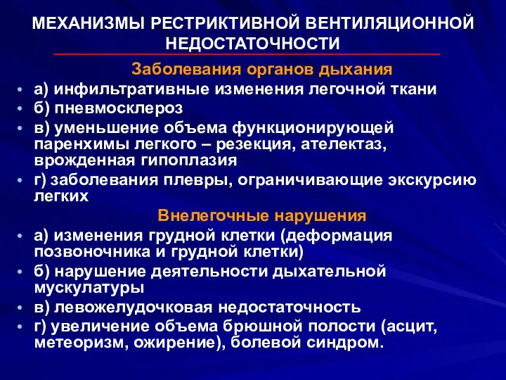 МЕХАНИЗМЫ РЕСТРИКТИВНОЙ ВЕНТИЛЯЦИОННОЙ НЕДОСТАТОЧНОСТИ Заболевания органов дыхания а) инфильтративные изменения легочной