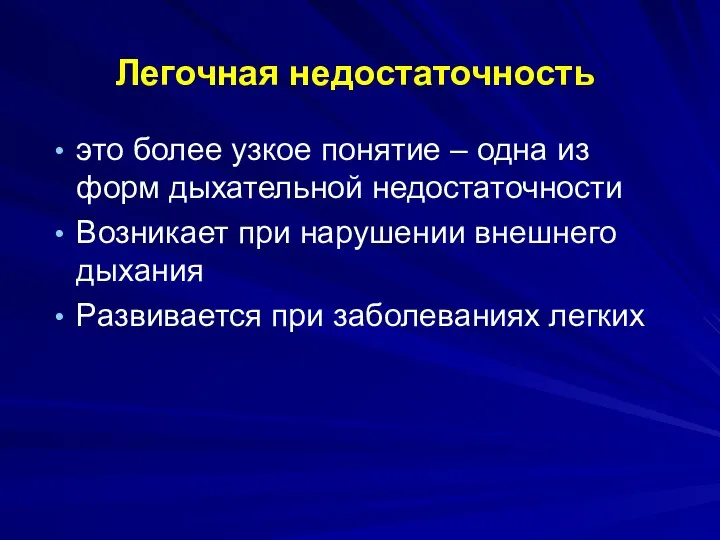 Легочная недостаточность это более узкое понятие – одна из форм дыхательной