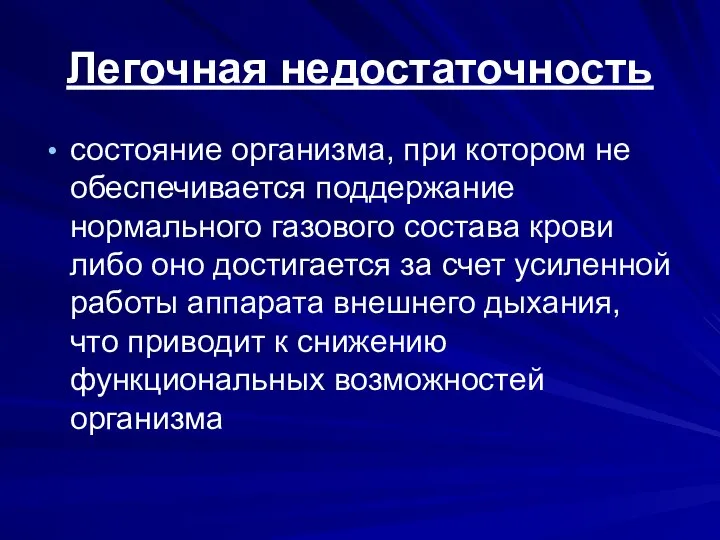 Легочная недостаточность состояние организма, при котором не обеспечивается поддержание нормального газового