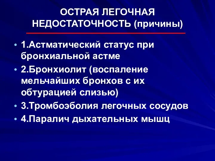 ОСТРАЯ ЛЕГОЧНАЯ НЕДОСТАТОЧНОСТЬ (причины) 1.Астматический статус при бронхиальной астме 2.Бронхиолит (воспаление