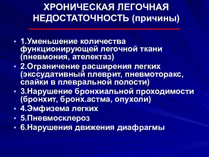 ХРОНИЧЕСКАЯ ЛЕГОЧНАЯ НЕДОСТАТОЧНОСТЬ (причины) 1.Уменьшение количества функционирующей легочной ткани (пневмония, ателектаз)