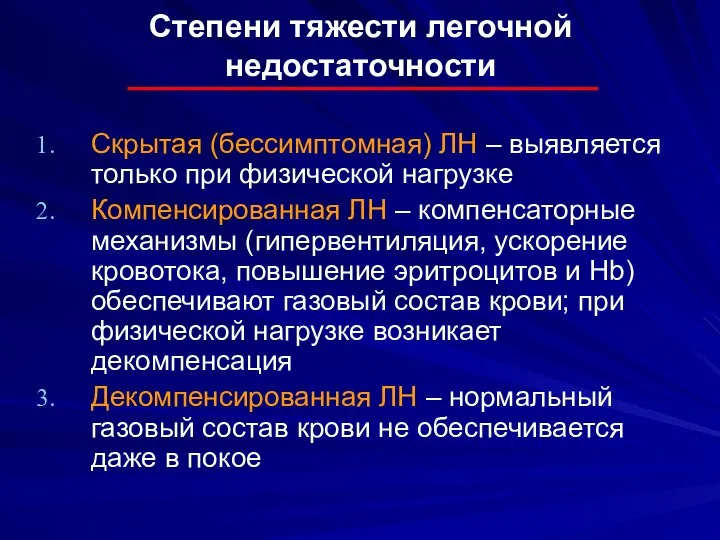 Степени тяжести легочной недостаточности Скрытая (бессимптомная) ЛН – выявляется только при