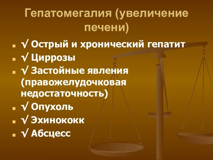 Гепатомегалия (увеличение печени) √ Острый и хронический гепатит √ Циррозы √