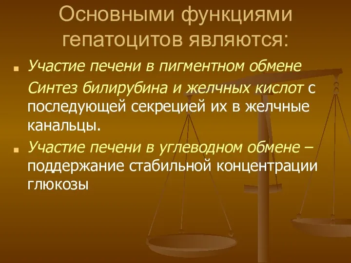 Основными функциями гепатоцитов являются: Участие печени в пигментном обмене Синтез билирубина