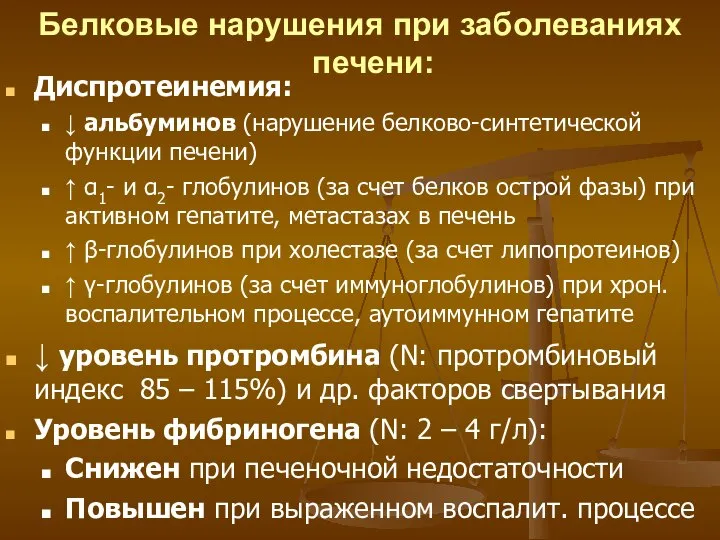 Белковые нарушения при заболеваниях печени: Диспротеинемия: ↓ альбуминов (нарушение белково-синтетической функции