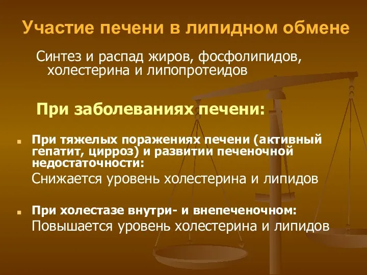 Участие печени в липидном обмене Синтез и распад жиров, фосфолипидов, холестерина