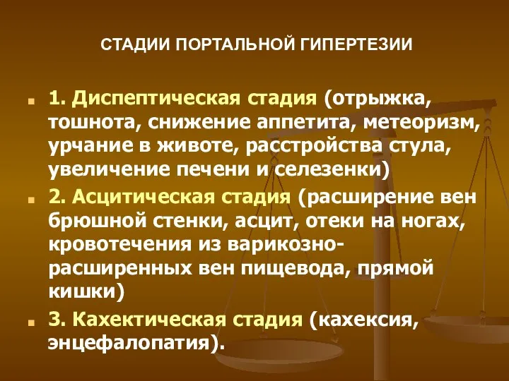 СТАДИИ ПОРТАЛЬНОЙ ГИПЕРТЕЗИИ 1. Диспептическая стадия (отрыжка, тошнота, снижение аппетита, метеоризм,