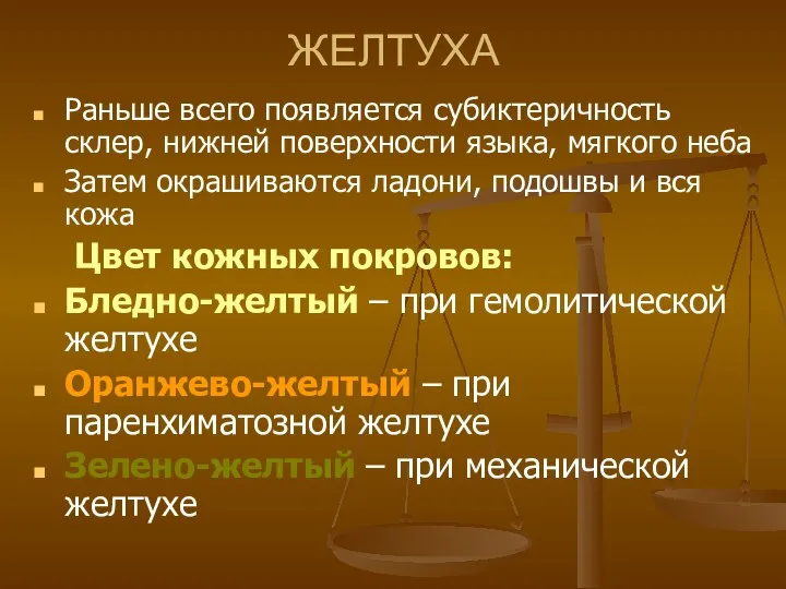 ЖЕЛТУХА Раньше всего появляется субиктеричность склер, нижней поверхности языка, мягкого неба