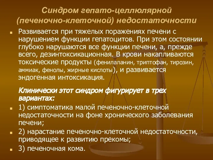 Синдром гепато-целлюлярной (печеночно-клеточной) недостаточности Развивается при тяжелых поражениях печени с нарушением