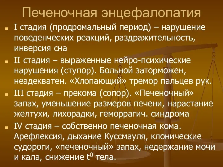 Печеночная энцефалопатия I стадия (продромальный период) – нарушение поведенческих реакций, раздражительность,