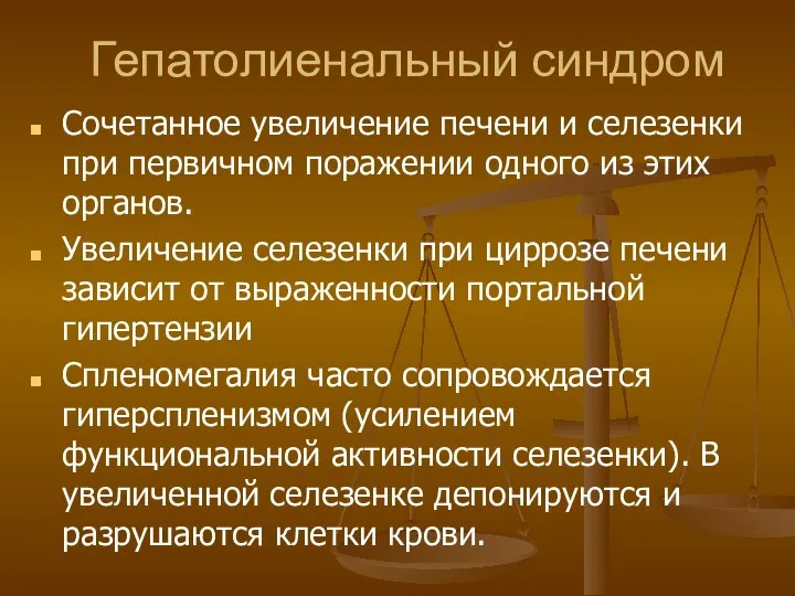 Гепатолиенальный синдром Сочетанное увеличение печени и селезенки при первичном поражении одного