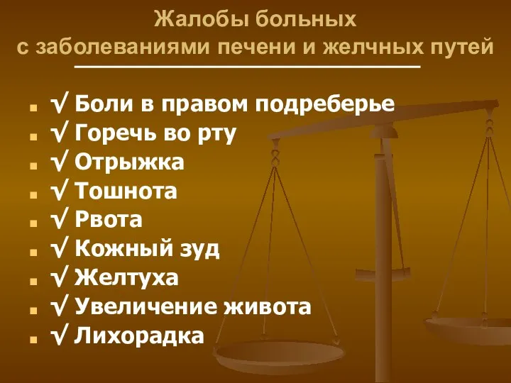 Жалобы больных с заболеваниями печени и желчных путей √ Боли в