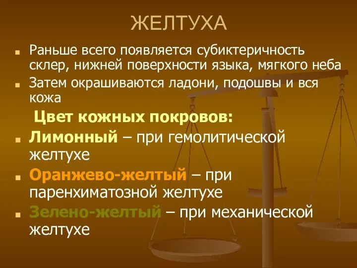 ЖЕЛТУХА Раньше всего появляется субиктеричность склер, нижней поверхности языка, мягкого неба