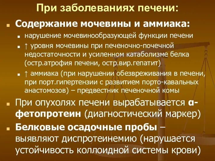 При заболеваниях печени: Содержание мочевины и аммиака: нарушение мочевинообразующей функции печени