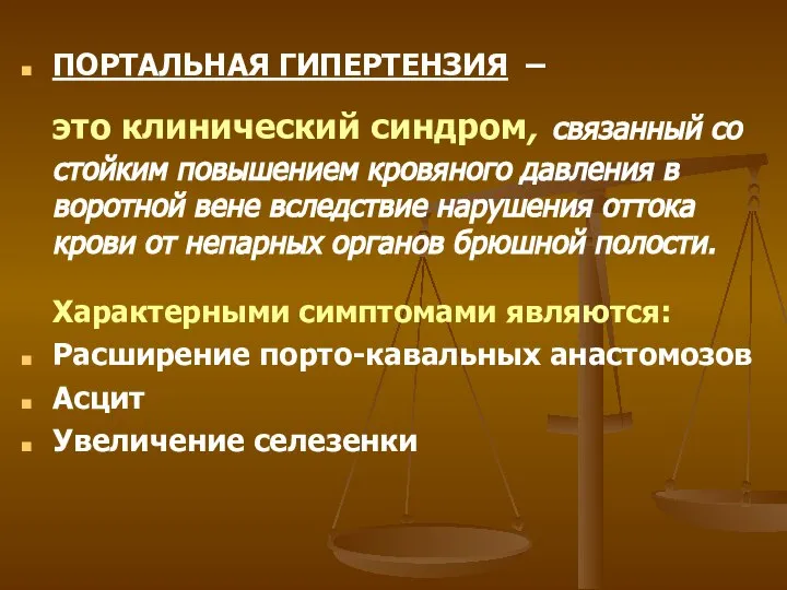 ПОРТАЛЬНАЯ ГИПЕРТЕНЗИЯ – это клинический синдром, связанный со стойким повышением кровяного