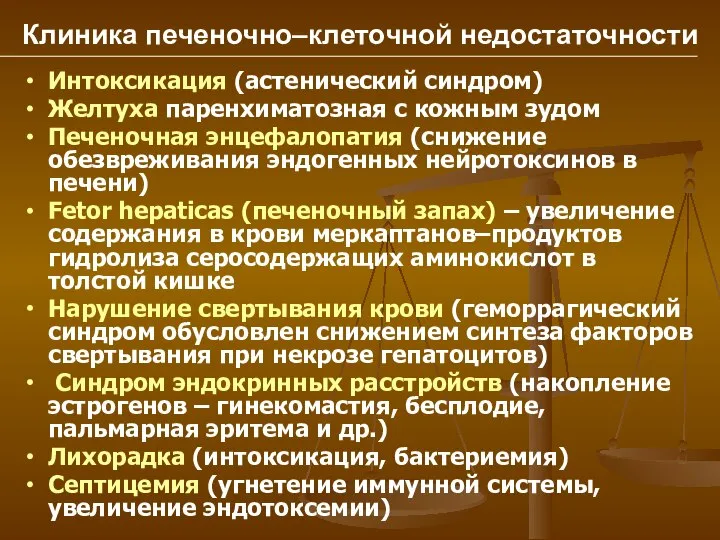 Клиника печеночно–клеточной недостаточности Интоксикация (астенический синдром) Желтуха паренхиматозная с кожным зудом