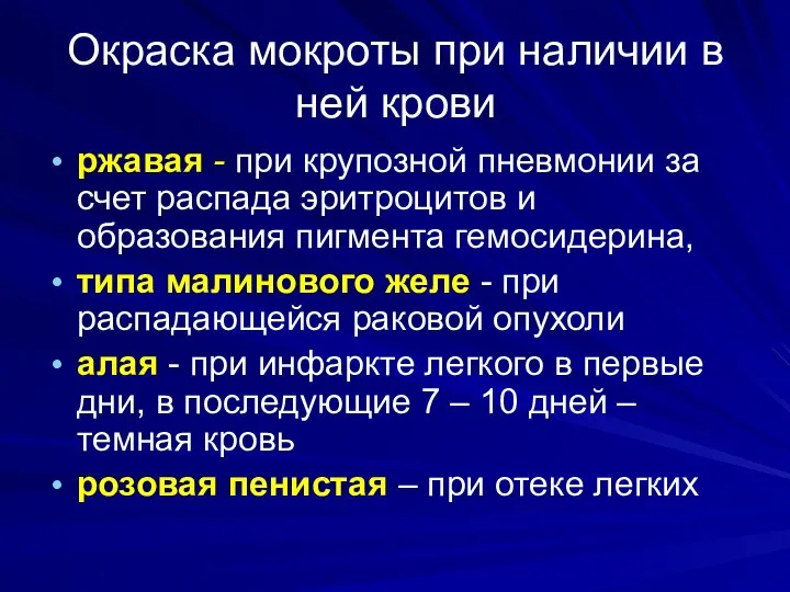 Окраска мокроты при наличии в ней крови ржавая - при крупозной