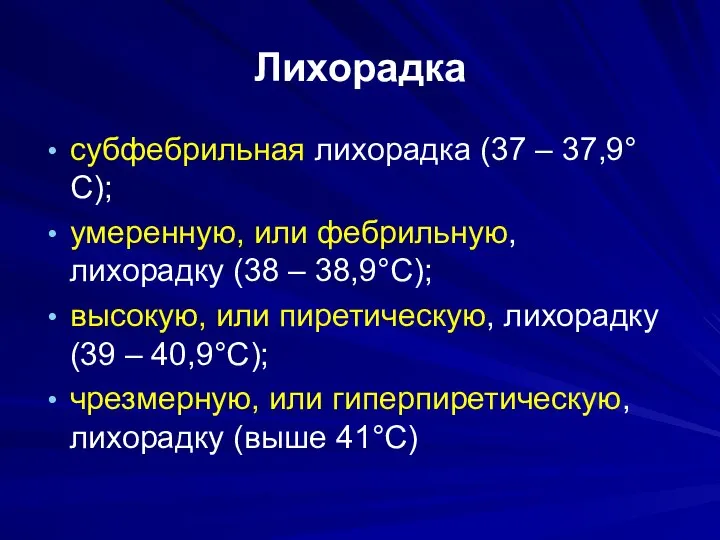 Лихорадка субфебрильная лихорадка (37 – 37,9°С); умеренную, или фебрильную, лихорадку (38