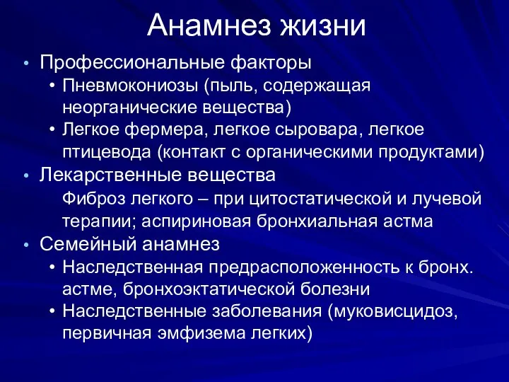 Анамнез жизни Профессиональные факторы Пневмокониозы (пыль, содержащая неорганические вещества) Легкое фермера,