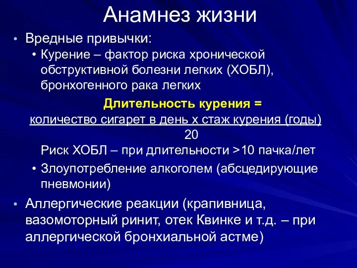 Анамнез жизни Вредные привычки: Курение – фактор риска хронической обструктивной болезни