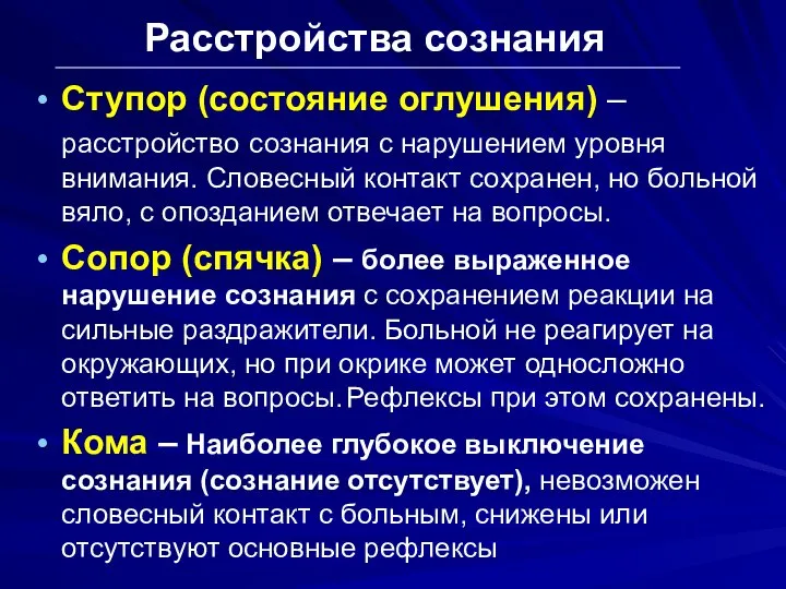 Расстройства сознания Ступор (состояние оглушения) – расстройство сознания с нарушением уровня