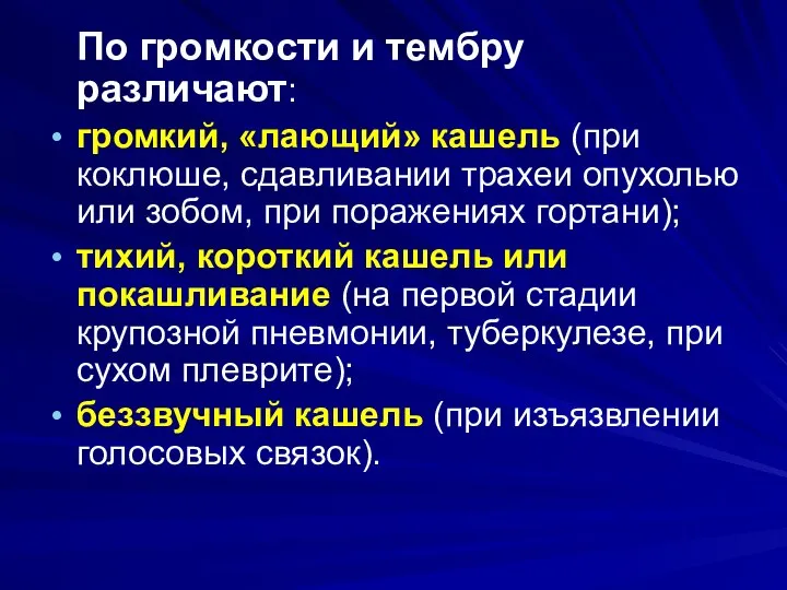 По громкости и тембру различают: громкий, «лающий» кашель (при коклюше, сдавливании