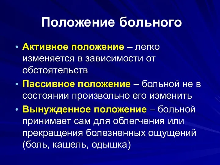 Положение больного Активное положение – легко изменяется в зависимости от обстоятельств